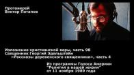 Embedded thumbnail for 1989.11.11. Священник Георгий Эдельштейн, «Рассказы деревенского священника» (4)